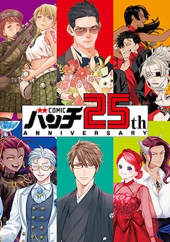 バンチ25周年記念原画展「祝祭」― 25人の漫画家が描く、バンチ25周年 ―