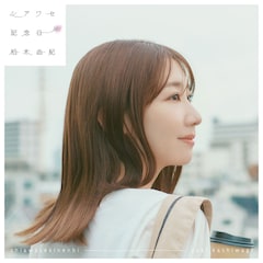 柏木由紀「シアワセ記念日」（初回限定盤）