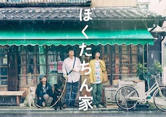 「ぼくたちん家」