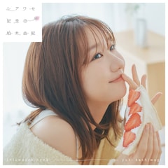 柏木由紀「シアワセ記念日」（配信）