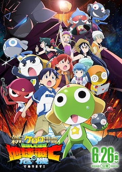 「新劇場版☆ケロロ軍曹 復活して速攻地球滅亡の危機であります！」