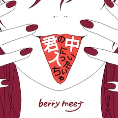 berry meet「君の中に入っちゃいたい」（配信）