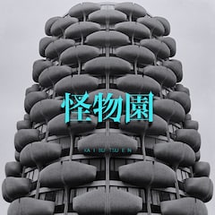 LM.C「怪物園」（完全限定生産盤）