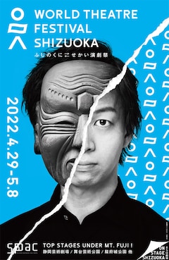 「ふじのくに⇄せかい演劇祭」
