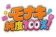 テレビ朝日（関東ローカル）「モナキ 純度100％！」
