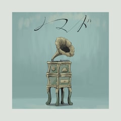 バルーン「ノマド」(配信)