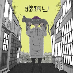 須田景凪「猫被り」(配信)