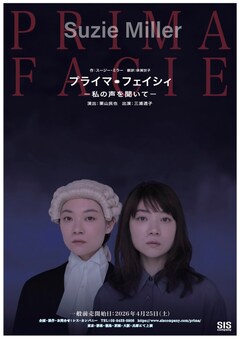 シス・カンパニー公演「プライマ・フェイシィ -私の声を聞いて-」