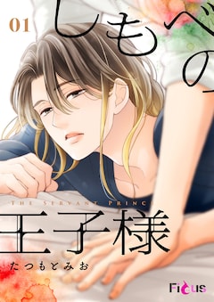 たつもとみお「しもべの王子様」