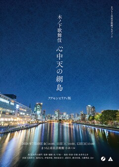 まつもと市民芸術館プロデュース 木ノ下歌舞伎「心中天の網島」アクセシビリティ版