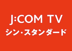 J:COM TV シン・スタンダード