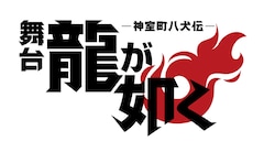 「舞台『龍が如く』-神室町八犬伝-」