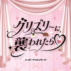 HAPPY CREATORS「はっぴーチャンス!! / グリズリーに襲われたら♡」（CR盤）