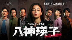 Huluオリジナル「八神瑛子 -上野中央署 組織犯罪対策課-」
