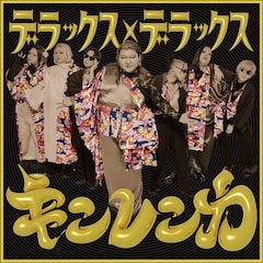 デラックス×デラックス「キンレンカ」（配信）