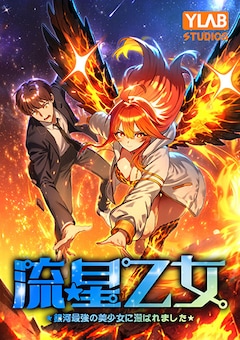 「流星乙女～銀河最強の美少女に選ばれました～」