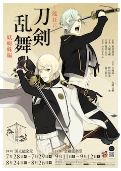 「『能 狂言 刀剣乱舞』第一弾 妖蜘蛛編」
