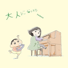 TOMOO「大人になったら」（クレヨンしんちゃん盤）