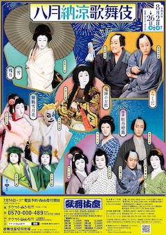 「八月納涼歌舞伎」