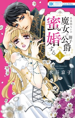 水谷京子「出来損ないの魔女は獅子公爵と蜜婚する（1）」