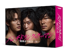 「パンチドランク・ウーマン -脱獄まであと××日-」DVD BOX