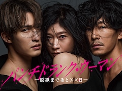 「パンチドランク・ウーマン -脱獄まであと××日-」