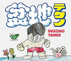 岡崎体育「盆地テクノ」（BONCHI TECHNOパーカー盤 / パーカーXLサイズ）