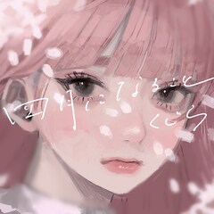 くじら「四月になること」（配信）