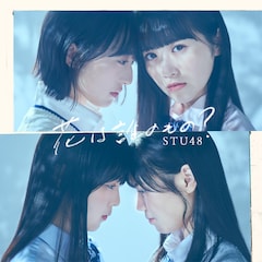 STU48「花は誰のもの?」(初回限定盤Type A)