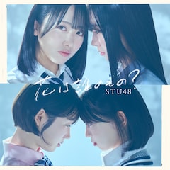 STU48「花は誰のもの?」(初回限定盤Type B)