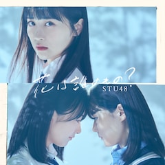 STU48「花は誰のもの?」(劇場盤)