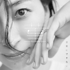 坂本真綾「菫 / 言葉にできない」(初回限定盤)