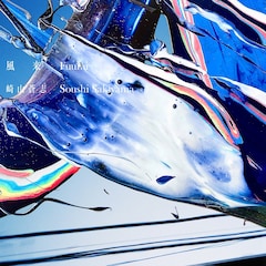 崎山蒼志「風来」（配信）