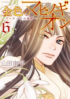 山田南平「金色のマビノギオン ―アーサー王の妹姫―(6)」