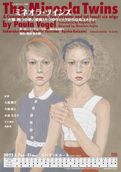 シス・カンパニー公演「ミネオラ・ツインズ～六場、四つの夢、（最低）六つのウィッグからなるコメディ～」