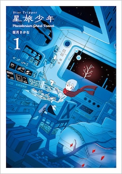 坂月さかな「星旅少年(1)」