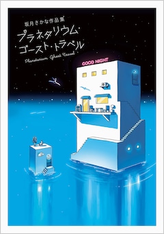 坂月さかな「坂月さかな作品集 プラネタリウム・ゴースト・トラベル」