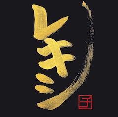 レキシ「レキシチ」（秀吉風金文字手書きジャケット付きFC限定盤）