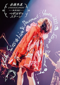 斉藤朱夏「斉藤朱夏 LIVE＆DOCUMENT-朱演2021“つぎはぎのステージ”-」（完全生産限定盤）