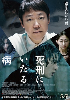 「死刑にいたる病」