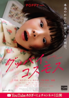 「グッバイ、コスモス」