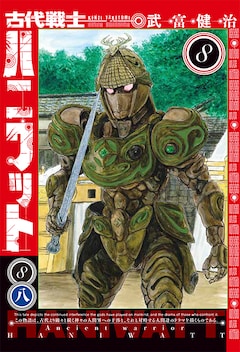 武富健治「古代戦士ハニワット（8）」コミック（紙）