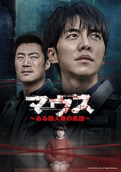 「マウス~ある殺人者の系譜~」