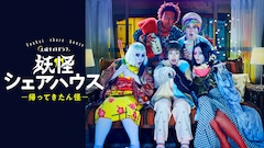 土曜ナイトドラマ「妖怪シェアハウス－帰ってきたん怪－」