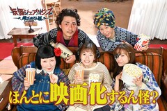 番外編「ほんとに映画化するん怪？」