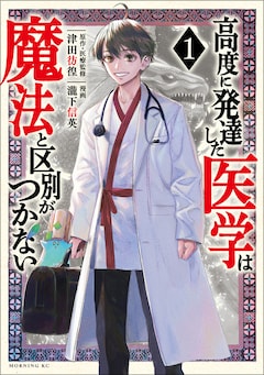 津田彷徨・瀧下信英「高度に発達した医学は魔法と区別がつかない（1）」