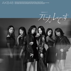 AKB48「元カレです」(初回限定盤Type B)