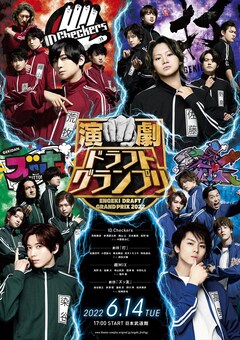 「演劇ドラフトグランプリ」