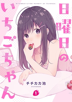 チチカカ池「日曜日のいちごちゃん（1）」