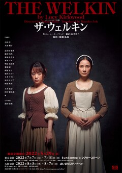 シス・カンパニー公演「ザ・ウェルキン」